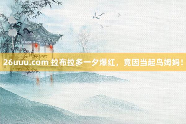 26uuu.com 拉布拉多一夕爆红，竟因当起鸟姆妈！
