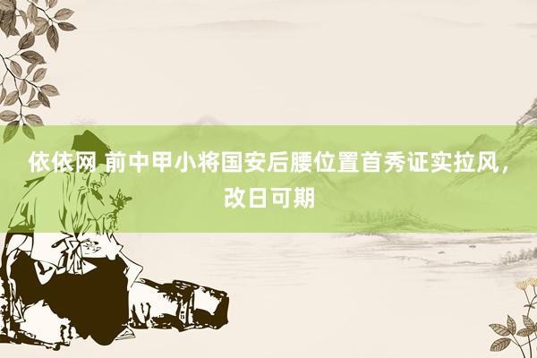 依依网 前中甲小将国安后腰位置首秀证实拉风，改日可期