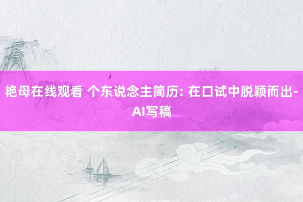 艳母在线观看 个东说念主简历: 在口试中脱颖而出-AI写稿
