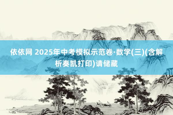 依依网 2025年中考模拟示范卷·数学(三)(含解析奏凯打印)请储藏