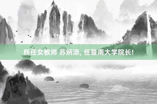 新任女教师 苏炳添, 任暨南大学院长!