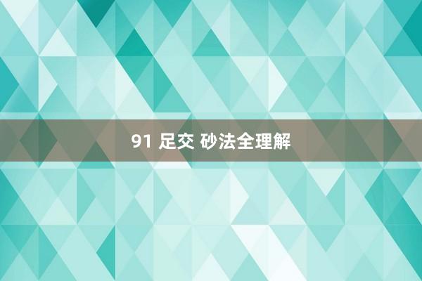 91 足交 砂法全理解