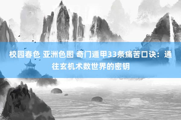 校园春色 亚洲色图 奇门遁甲33条痛苦口诀:通往玄机术数世界的密钥