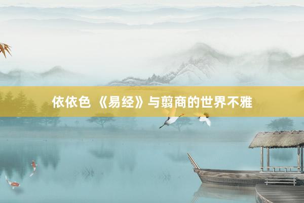 依依色 《易经》与翦商的世界不雅
