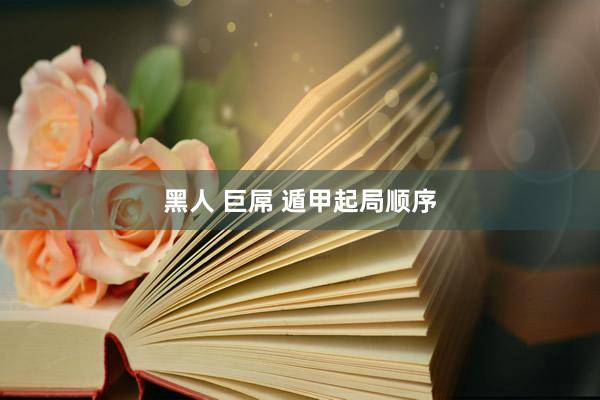 黑人 巨屌 遁甲起局顺序
